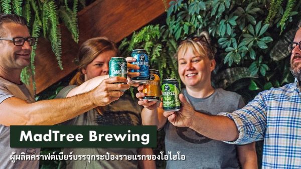 ผู้ผลิตคราฟต์เบียร์ MadTree Brewing