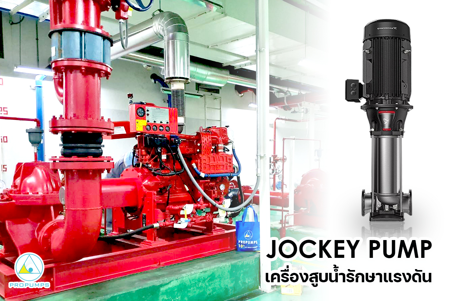 Jockey Pump คืออะไร