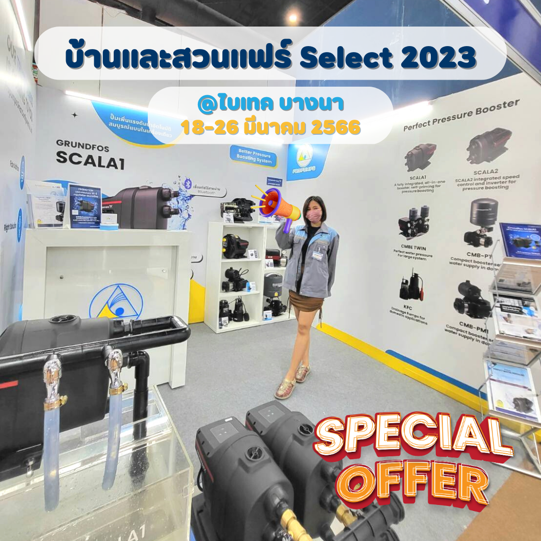 โปรปั๊มส์ที่งานบ้านและสวนแฟร์ Select 2023